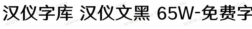 汉仪字库 汉仪文黑 65W字体转换